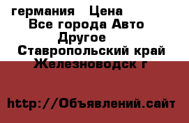 30218J2  SKF германия › Цена ­ 2 000 - Все города Авто » Другое   . Ставропольский край,Железноводск г.